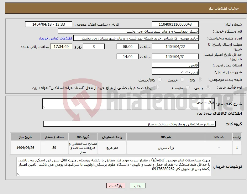 نیاز انتخاب تامین کننده-ورق سربی