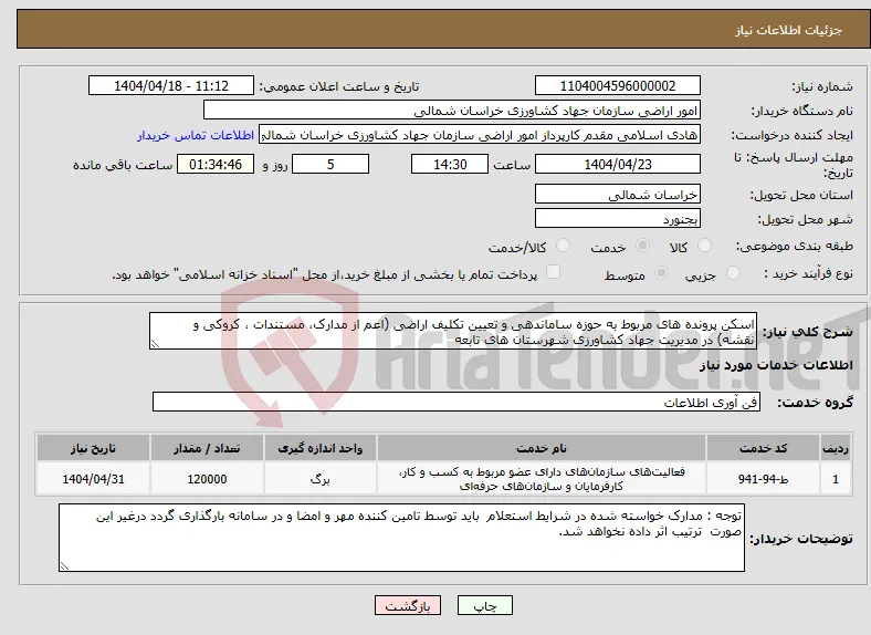 نیاز انتخاب تامین کننده-اسکن پرونده های مربوط به حوزه ساماندهی و تعیین تکلیف اراضی (اعم از مدارک، مستندات ، کروکی و نقشه) در مدیریت جهاد کشاورزی شهرستان های تابعه
