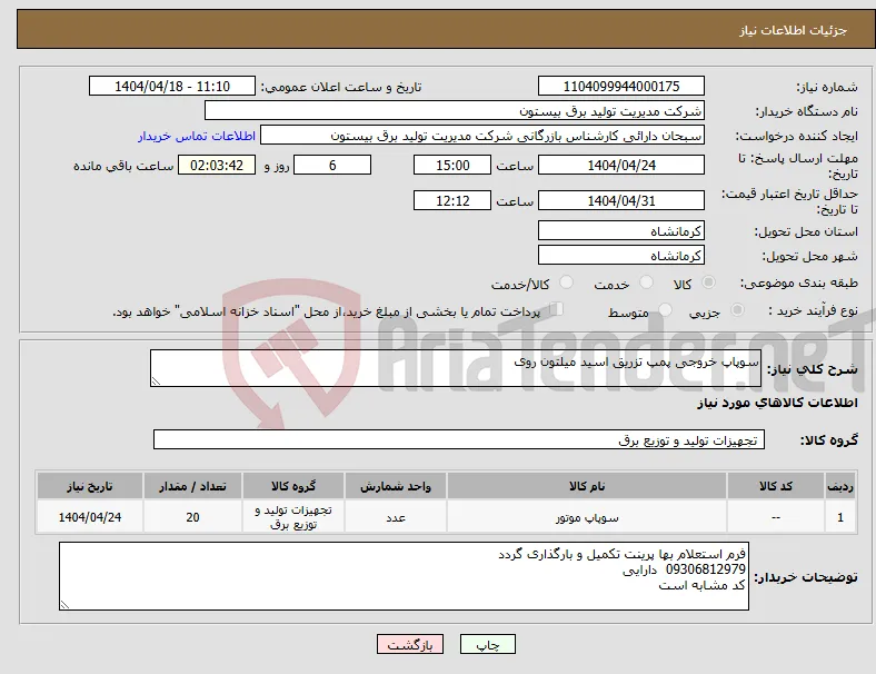نیاز انتخاب تامین کننده-سوپاپ خروجی پمپ تزریق اسید میلتون روی