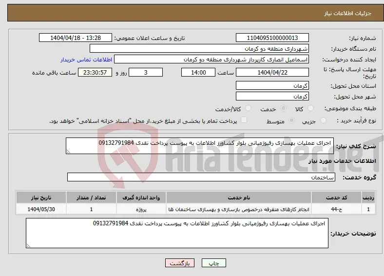 نیاز انتخاب تامین کننده- اجرای عملیات بهسازی رفیوژمیانی بلوار کشاورز اطلاعات به پیوست پرداخت نقدی 09132791984