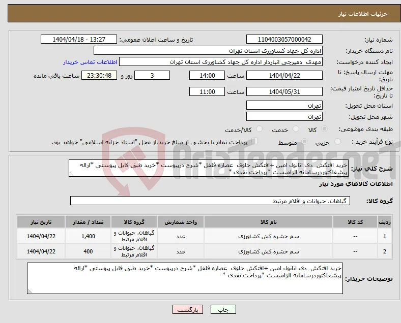 نیاز انتخاب تامین کننده-خرید افتکش دی اتانول امین +افتکش حاوی عصاره فلفل *شرح درپیوست *خرید طبق فایل پیوستی *ارائه پیشفاکتوردرسامانه الزامیست *پرداخت نقدی *