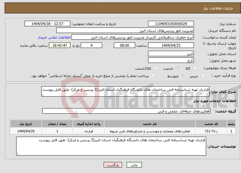 نیاز انتخاب تامین کننده-قرارداد تهیه شناسنامه فنی ساختمان های دانشگاه فرهنگیان استان البرز(3 پردیس و مرکز)- طبق فایل پیوست