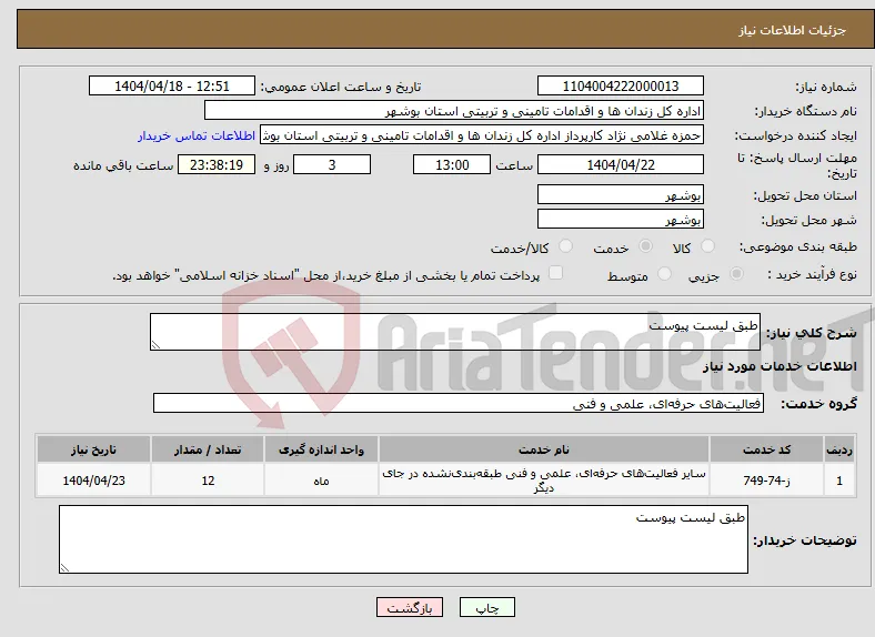 نیاز انتخاب تامین کننده-طبق لیست پیوست