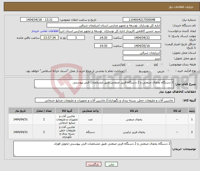 نیاز انتخاب تامین کننده-2 دستگاه یخچال صنعتی و 2 دستگاه فریزر صنعتی طبق مشخصات فنی پیوستی