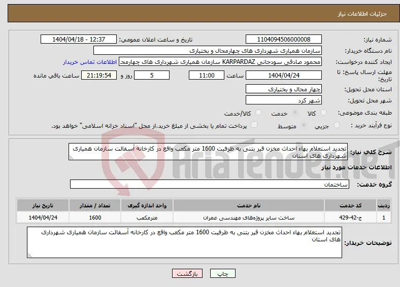 نیاز انتخاب تامین کننده-تجدید استعلام بهاء احداث مخزن قیر بتنی به ظرفیت 1600 متر مکعب واقع در کارخانه آسفالت سازمان همیاری شهرداری های استان