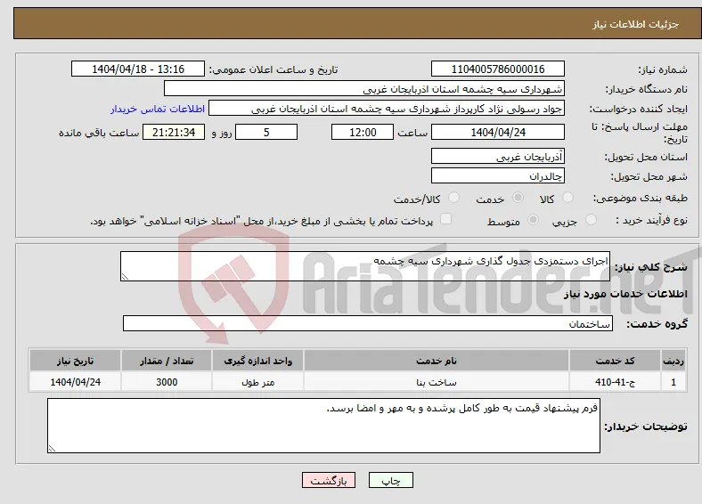 نیاز انتخاب تامین کننده-اجرای دستمزدی جدول گذاری شهرداری سیه چشمه