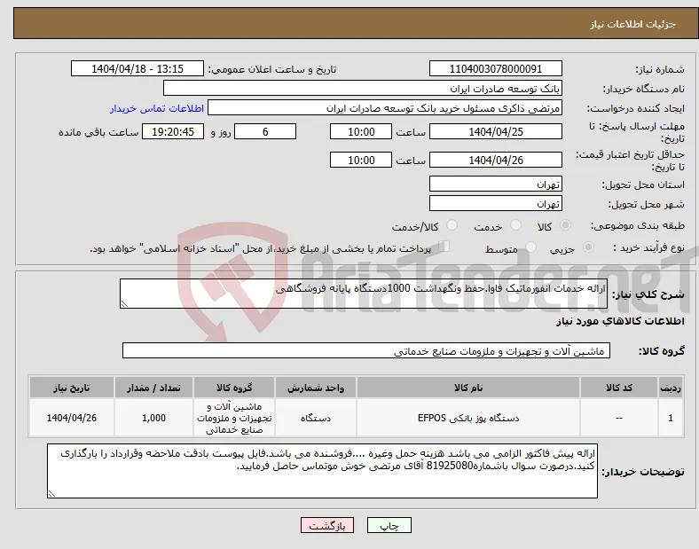 نیاز انتخاب تامین کننده-ارائه خدمات انفورماتیک فاوا.حفظ ونگهداشت 1000دستگاه پایانه فروشگاهی