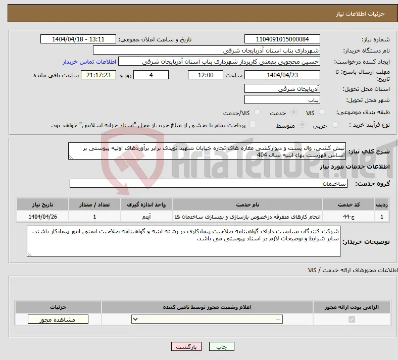 نیاز انتخاب تامین کننده-نبش کشی، وال پست و دیوارکشی مغازه های تجاره خیابان شهید نویدی برابر برآوردهای اولیه پیوستی بر اساس فهرست بهاء ابنیه سال 404