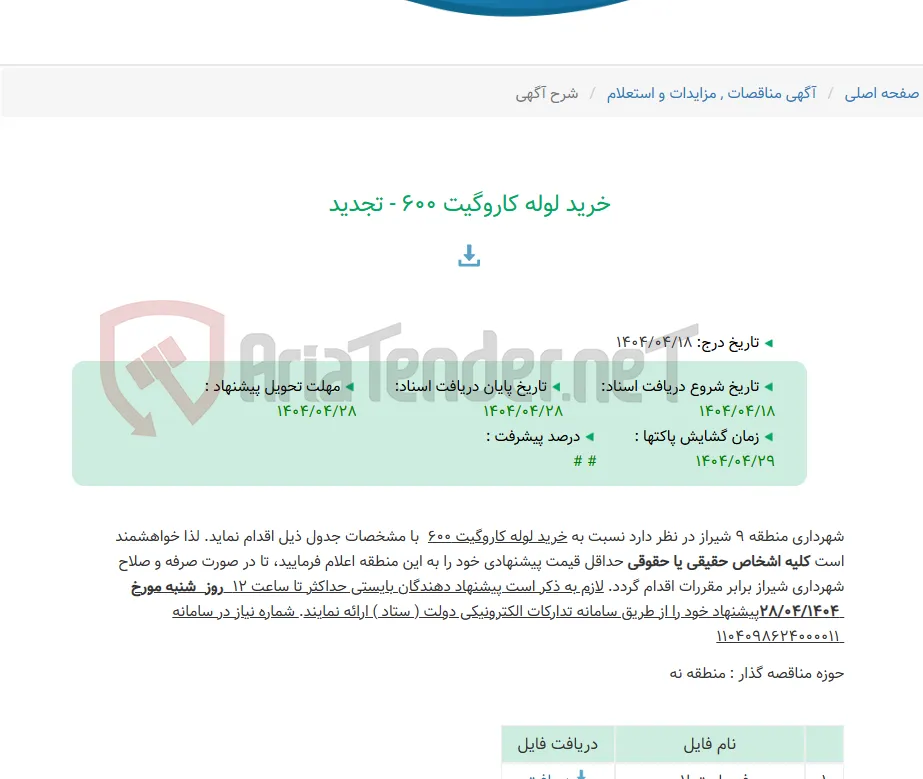 خرید لوله کاروگیت 600 - تجدید