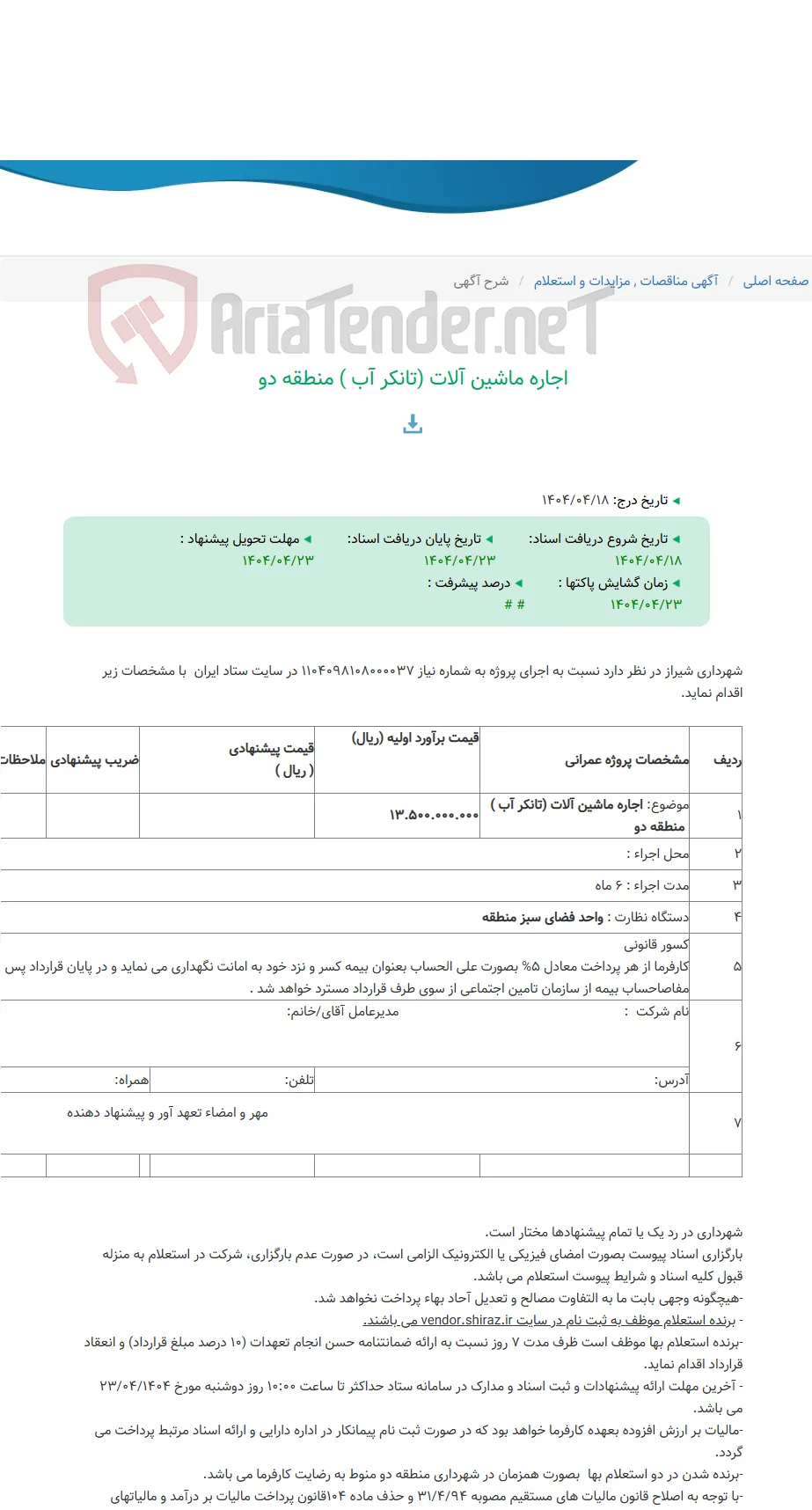 اجاره ماشین آلات (تانکر آب ) منطقه دو