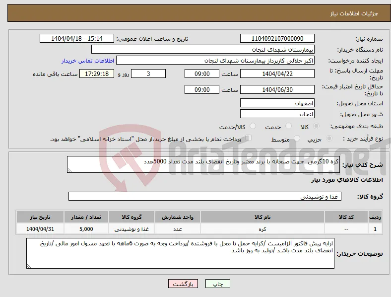 نیاز انتخاب تامین کننده-کره 10گرمی جهت صبحانه با برند معتبر وتاریخ انقضای بلند مدت تعداد 5000عدد