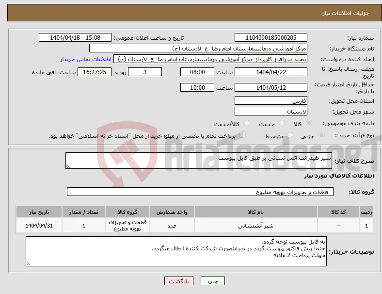 نیاز انتخاب تامین کننده-شیر هیدرانت اتش نشانی بر طبق فایل پیوست