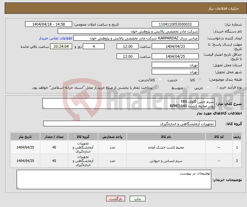 نیاز انتخاب تامین کننده-سرم جنین گاوی FBS پودر محیط کشت RPMI1640
