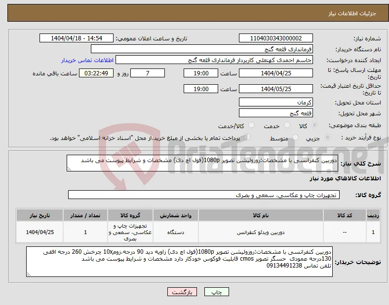 نیاز انتخاب تامین کننده-دوربین کنفرانسی با مشخصات:روزولیشن تصویر 1080p(فول اچ دی) مشخصات و شرایط پیوست می باشد