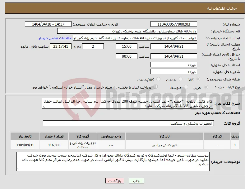 نیاز انتخاب تامین کننده-کاور کفش نایلونی *جفتی* - غیر استریل -بسته بندی 200 عددی -و کش نیم سانتی -دارای لیبل اصالت -لطفا در صورت تامین کالا تا 31تیرماه شرکت نمایید