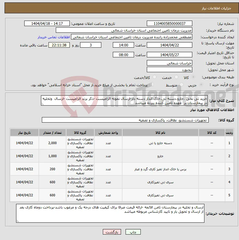 نیاز انتخاب تامین کننده-خرید تی نخی ،جارو،دسته تی،خاک انداز دسته دار-ارسال نمونه الزامیست -ذکر برند الزامیست -ارسال وتخلیه در بیمارستان بر عهده تامین کننده بنرده میباشد