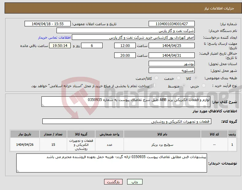 نیاز انتخاب تامین کننده-لوازم و قطعات الکتریکی برند ABB طبق شرح تقاضای پیوست به شماره 0350935