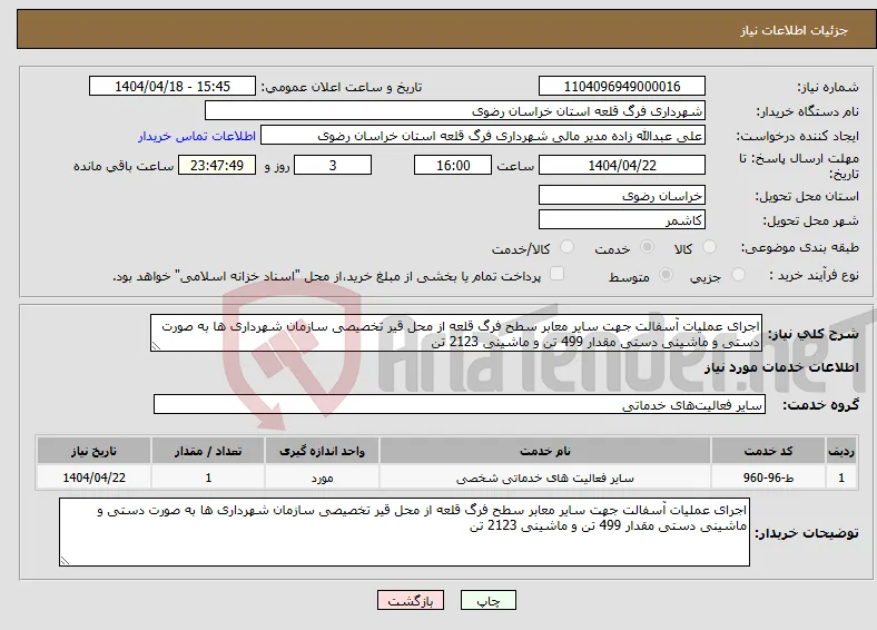 نیاز انتخاب تامین کننده-اجرای عملیات آسفالت جهت سایر معابر سطح فرگ قلعه از محل قیر تخصیصی سازمان شهرداری ها به صورت دستی و ماشینی دستی مقدار 499 تن و ماشینی 2123 تن 