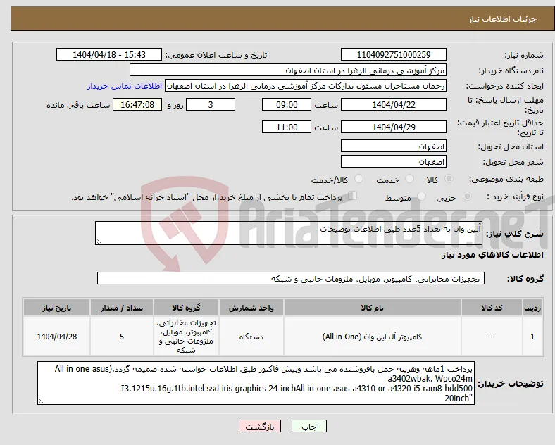نیاز انتخاب تامین کننده-آلین وان به تعداد 5عدد طبق اطلاعات توضیحات