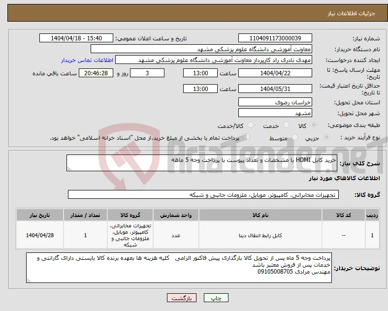 نیاز انتخاب تامین کننده-خرید کابل HDMI با مشخصات و تعداد پیوست با پرداخت وجه 5 ماهه