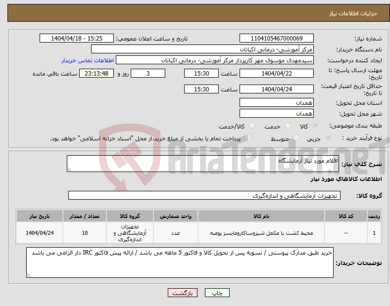 نیاز انتخاب تامین کننده-اقلام مورد نیاز آزمایشگاه