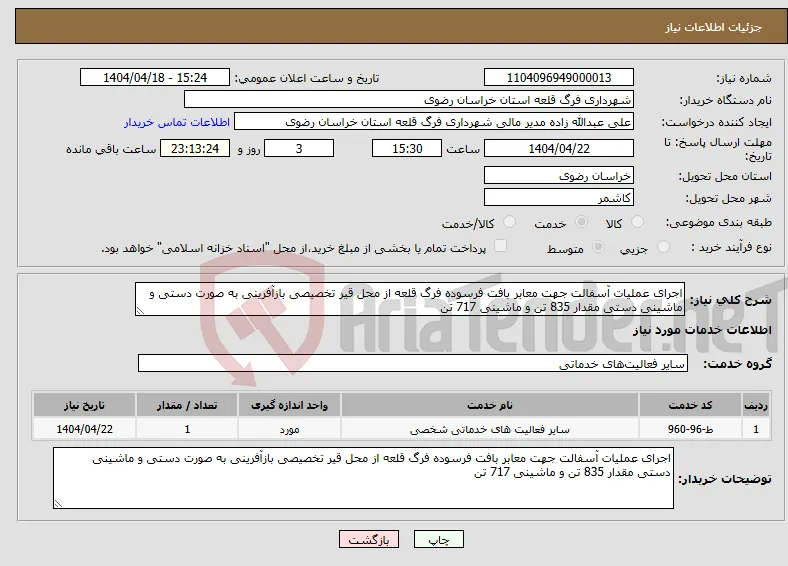 نیاز انتخاب تامین کننده-اجرای عملیات آسفالت جهت معابر بافت فرسوده فرگ قلعه از محل قیر تخصیصی بازآفرینی به صورت دستی و ماشینی دستی مقدار 835 تن و ماشینی 717 تن 
