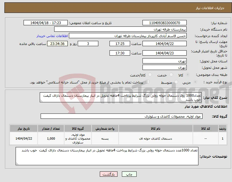 نیاز انتخاب تامین کننده-تعداد1000 رول دستمال حوله رولی بزرگ شرایط پرداخت 4ماهه تحویل در انبار بیمارستان دستمال دارای کیفت خوب باشد 