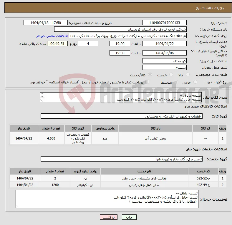 نیاز انتخاب تامین کننده-تسمه دایاق -- تسمه حایل کراسآرم ۵×۳۰×۷۰۰گالوانیزه گرم۲۰ کیلو ولت (مطابق با 2 برگ نقشه و مشخصات پیوست ) 