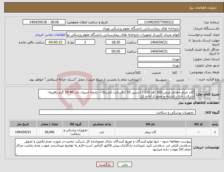 نیاز انتخاب تامین کننده-گان جراح مچ دار عرض 160 /قد 120 / آستین 55 / 5سانت کشباف – پارچه اسپان باند 40-35 گرم بافتینه-شرکت دارای تاییدیه و مجوز از اداره کل