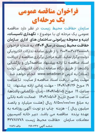 نگهداری تاسیسات ابنیه و محوطه پیرامونی ساختمانهای اداری سازمان حفاظت محیط زیست