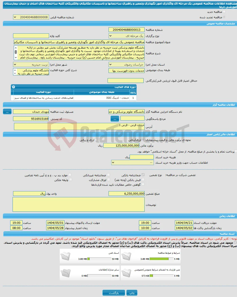 مناقصه عمومی یک مرحله ای واگذاری امور نگهداری وتعمیر و راهبری ساختمانها و تاسیسات مکانیکی والکتریکی کلیه ساختمان های اصلی و جنبی بیمارستان آموزشی درما
