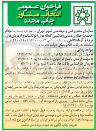 انجام خدمات حفاری دستی و ماشینی گمانه های ژئوتکنیک و آزمایشهای برجا و آزمایشگاهی 