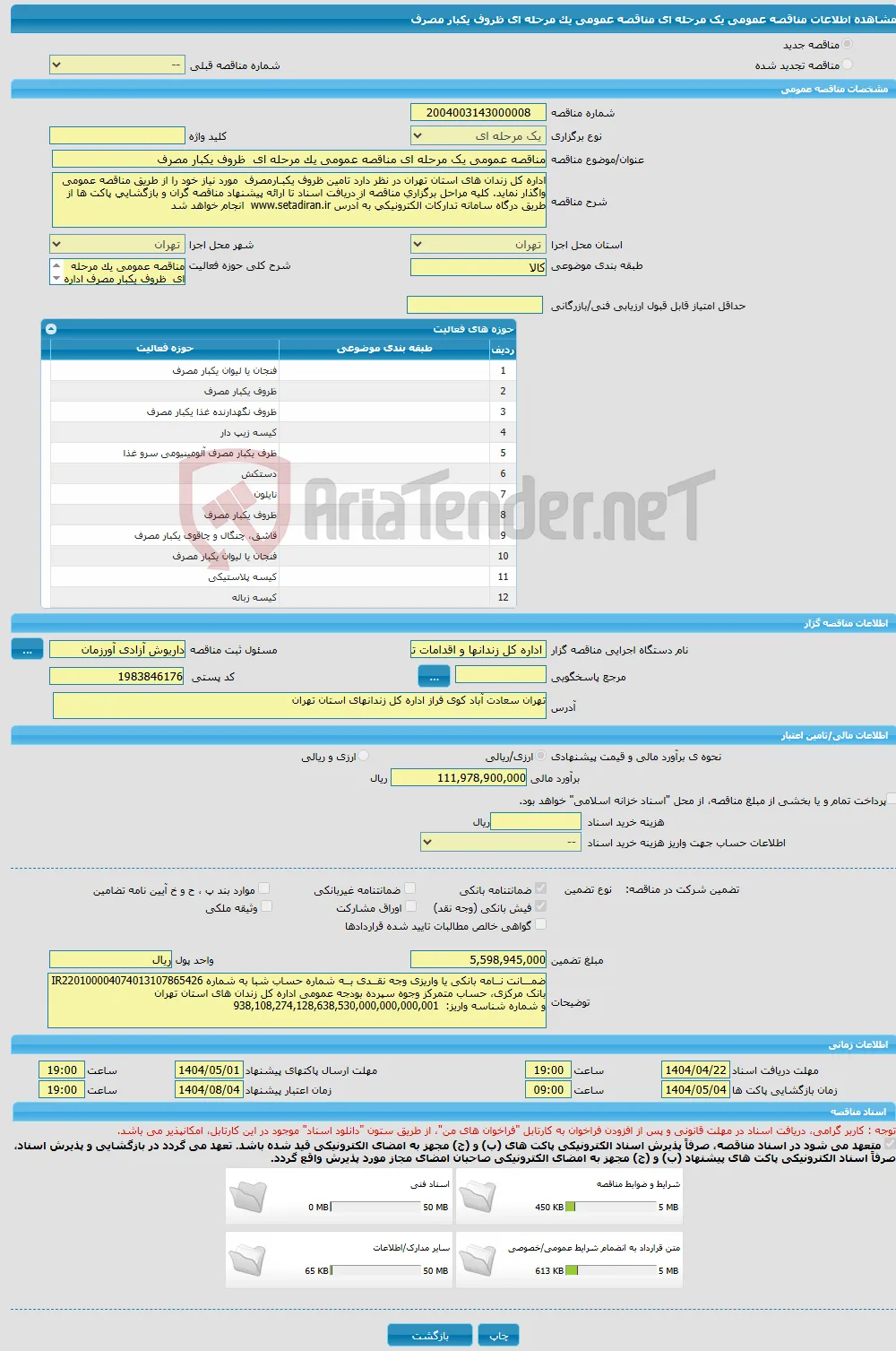 مناقصه عمومی یک مرحله ای مناقصه عمومی یک مرحله ای ظروف یکبار مصرف