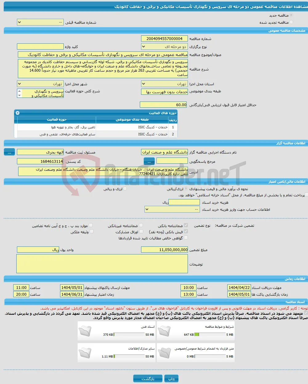 مناقصه عمومی دو مرحله ای سرویس و نگهداری تأسیسات مکانیکی و برقی و حفاظت کاتودیک 