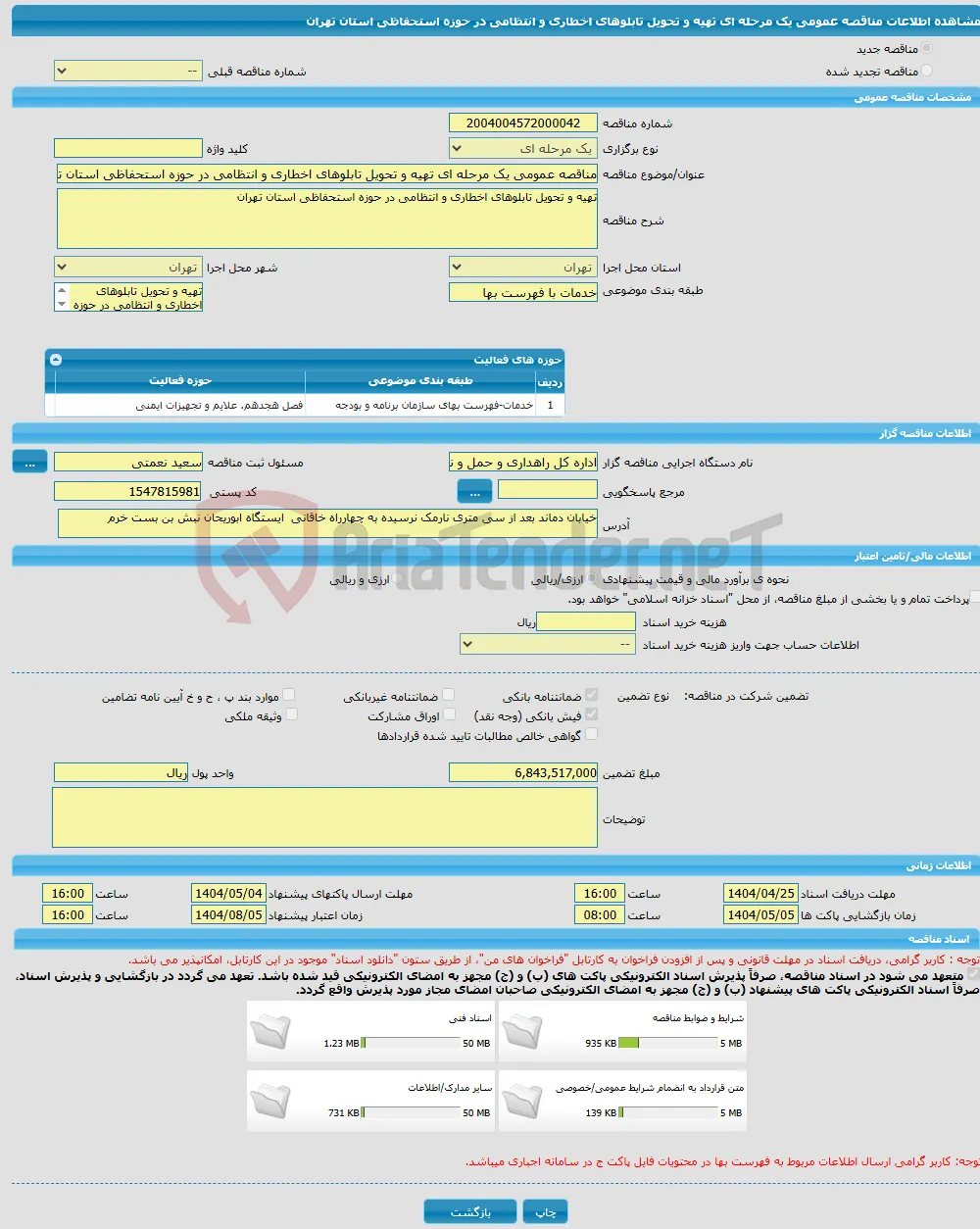 مناقصه عمومی یک مرحله ای تهیه و تحویل تابلوهای اخطاری و انتظامی در حوزه استحفاظی استان تهران