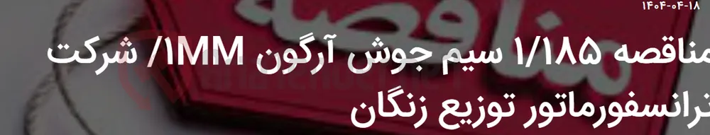 مناقصه 1/185 سیم جوش آرگون 1MM/ شرکت ترانسفورماتور توزیع زنگان