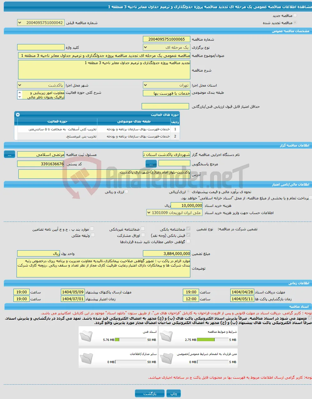 مناقصه عمومی یک مرحله ای تجدید مناقصه پروژه جدولگذاری و ترمیم جداول معابر ناحیه 3 منطقه 1