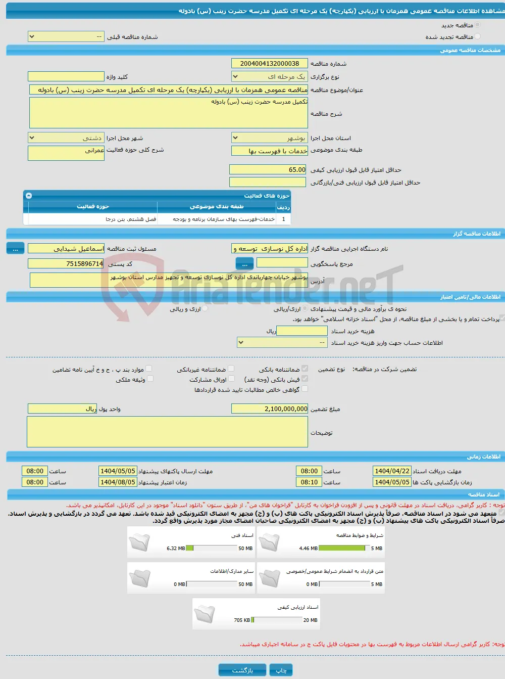 مناقصه عمومی همزمان با ارزیابی (یکپارچه) یک مرحله ای تکمیل مدرسه حضرت زینب (س) بادوله