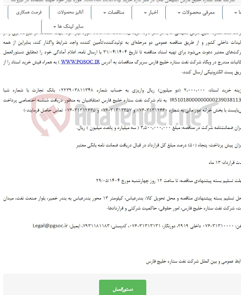 مناقصه عمومی دو مرحله‌ای خرید Journal Bearing نیروگاه