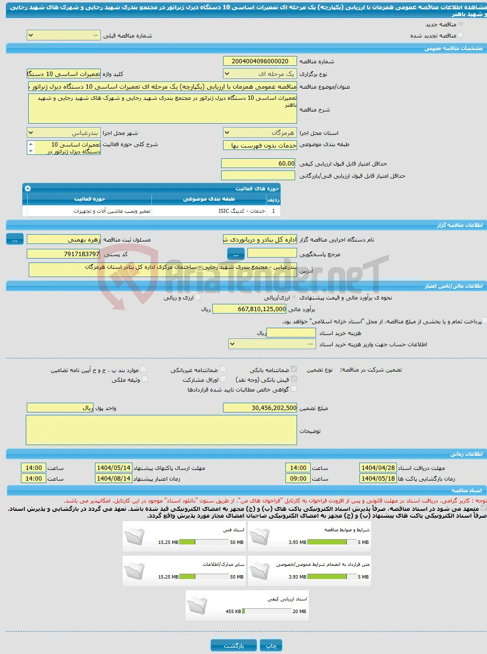 مناقصه عمومی همزمان با ارزیابی (یکپارچه) یک مرحله ای تعمیرات اساسی 10 دستگاه دیزل ژنراتور در مجتمع بندری شهید رجایی و شهرک های شهید رجایی و شهید باهنر