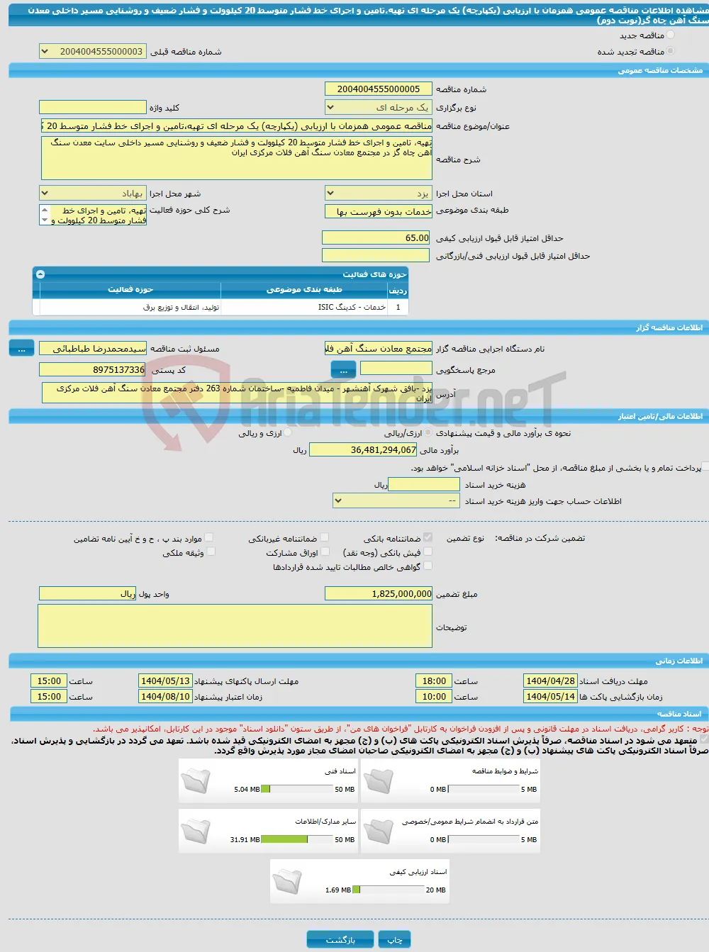 مناقصه عمومی همزمان با ارزیابی (یکپارچه) یک مرحله ای تهیه،تامین و اجرای خط فشار متوسط 20 کیلوولت و فشار ضعیف و روشنایی مسیر داخلی معدن سنگ آهن چاه گز(نوبت دوم) 