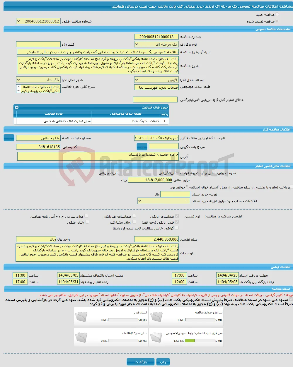 مناقصه عمومی یک مرحله ای تجدید خرید صندلی کف پابت وتاشو جهت نصب درسالن همایش