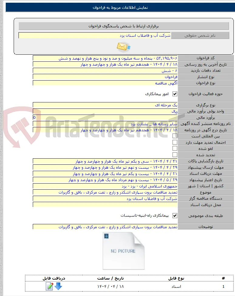 تمدید مناقصات برون سپاری اشکذر و زارچ ، تفت مرکزی ، بافق و گاریزات