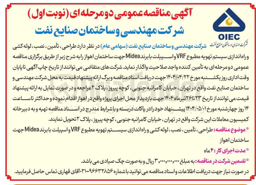  طراحی ، تأمین ، نصب ، لوله کشی و راه اندازی سیستم تهویه مطبوع VRF و اسپیلت با برند Midea 