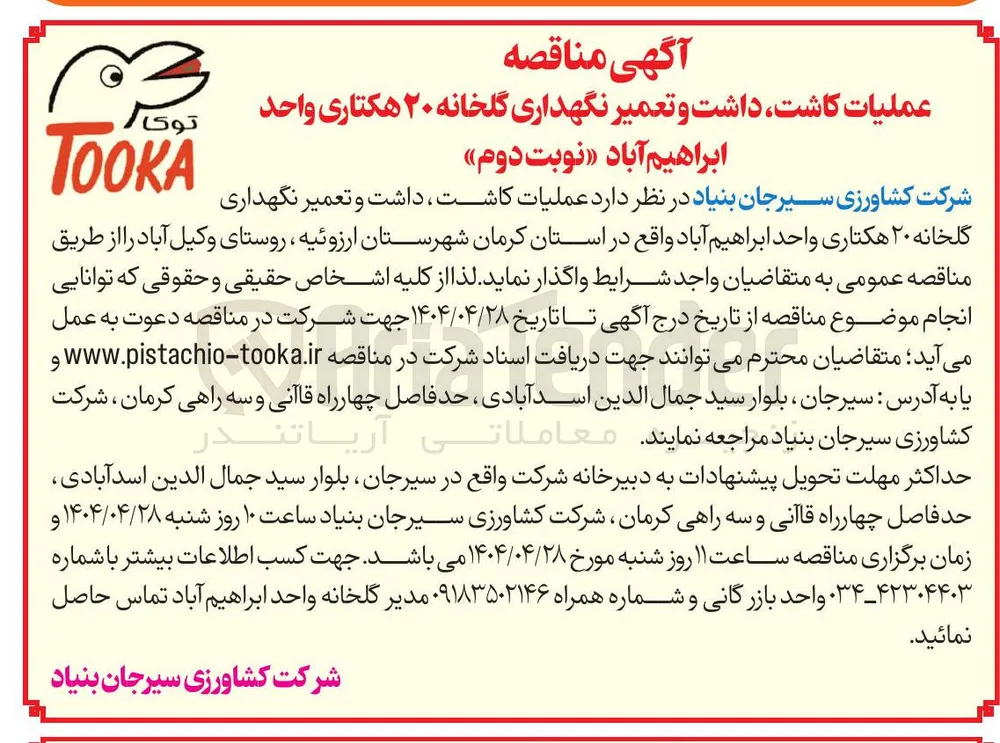 عملیات کاشت ، داشت و تعمیر نگهداری گلخانه ۲۰ هکتاری
