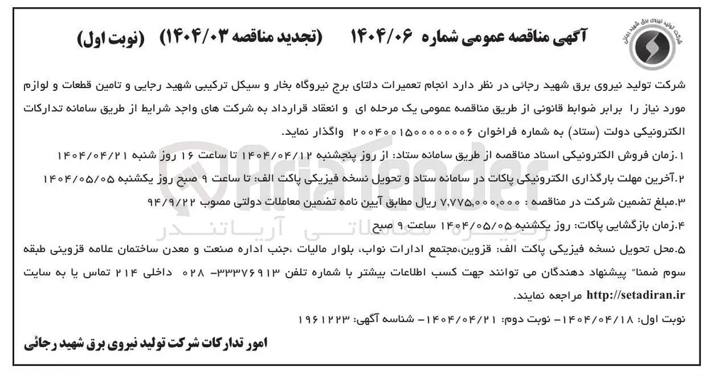 انجام تعمیرات دلتای برج نیروگاه بخار و سیکل ترکیبی شهید رجایی و تامین قطعات و لوازم مورد نیاز