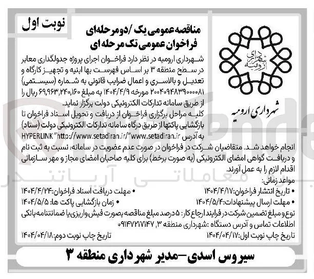 اجرای پروژه جدولگذاری معابر 