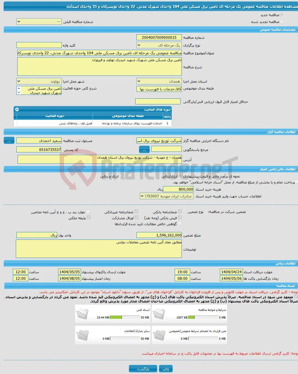 مناقصه عمومی یک مرحله ای تامین برق مسکن ملی 104 واحدی شهرک مدنی، 22 واحدی تویسرکان و 35 واحدی اسدآباد