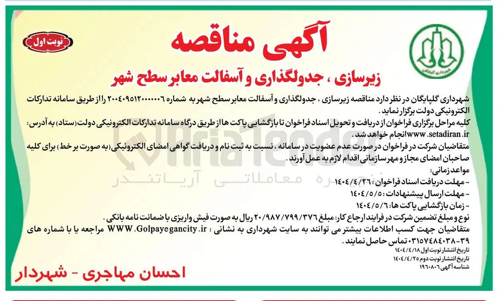 زیرسازی ، جدولگذاری و آسفالت معابر سطح شهر 