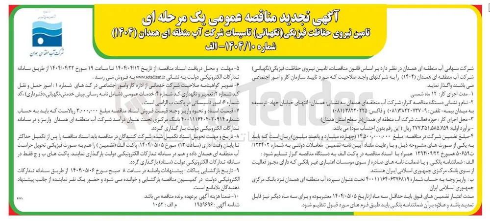  تامین نیروی حفاظت فیزیکی ( نگهبانی )